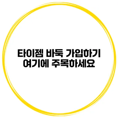 타이젬 바둑 가입하기 여기에 주목하세요