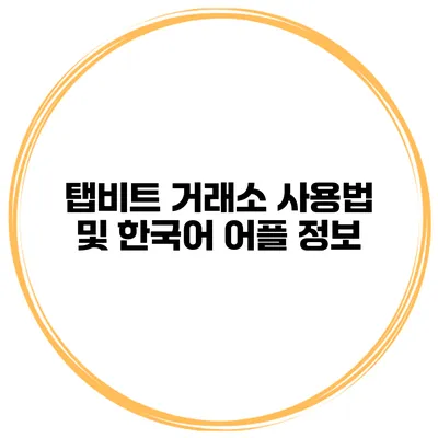 탭비트 거래소 사용법 및 한국어 어플 정보