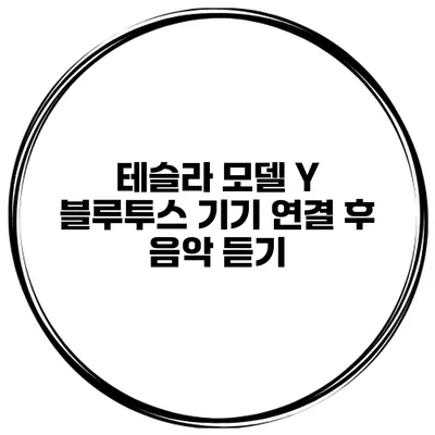 테슬라 모델 Y 블루투스 기기 연결 후 음악 듣기