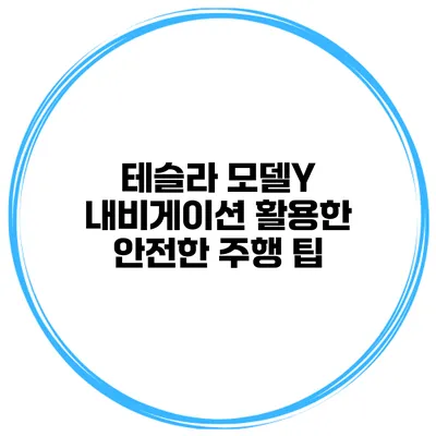 테슬라 모델Y 내비게이션 활용한 안전한 주행 팁