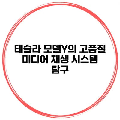 테슬라 모델Y의 고품질 미디어 재생 시스템 탐구