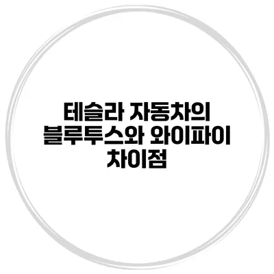 테슬라 자동차의 블루투스와 와이파이 차이점