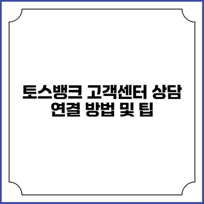 토스뱅크 고객센터 상담 연결 방법 및 팁