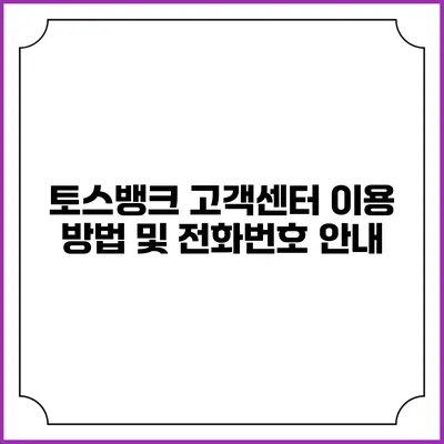 토스뱅크 고객센터 이용 방법 및 전화번호 안내