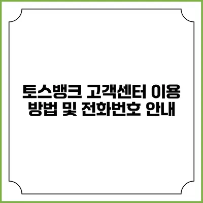 토스뱅크 고객센터 이용 방법 및 전화번호 안내