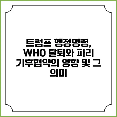 트럼프 행정명령, WHO 탈퇴와 파리 기후협약의 영향 및 그 의미