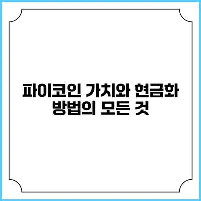 파이코인 가치와 현금화 방법의 모든 것