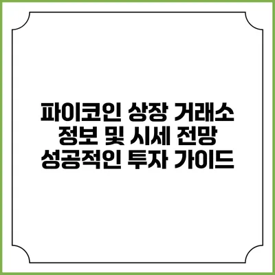 파이코인 상장 거래소 정보 및 시세 전망: 성공적인 투자 가이드