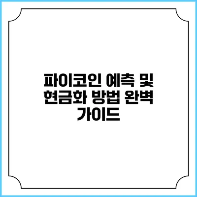 파이코인 예측 및 현금화 방법 완벽 가이드