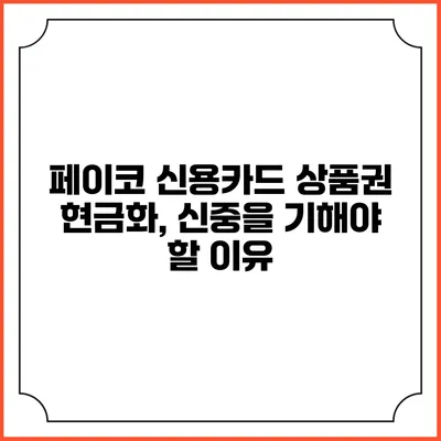 페이코 신용카드 상품권 현금화, 신중을 기해야 할 이유