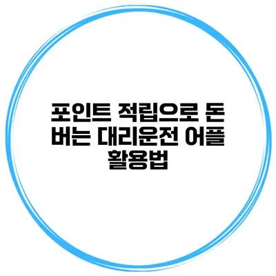 포인트 적립으로 돈 버는 대리운전 어플 활용법