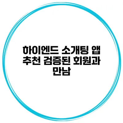 하이엔드 소개팅 앱 추천 검증된 회원과 만남