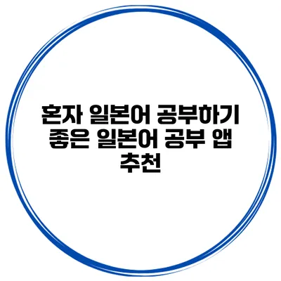 혼자 일본어 공부하기 좋은 일본어 공부 앱 추천