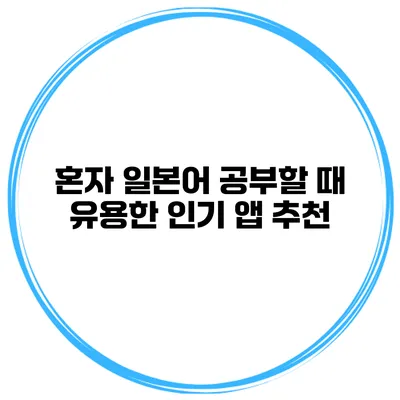 혼자 일본어 공부할 때 유용한 인기 앱 추천